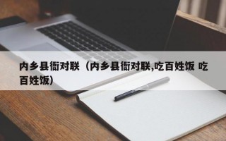 内乡县衙对联（内乡县衙对联,吃百姓饭 吃百姓饭）